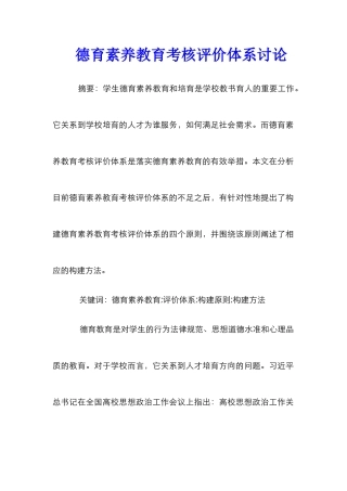 德育素质教育考核评价体系研究