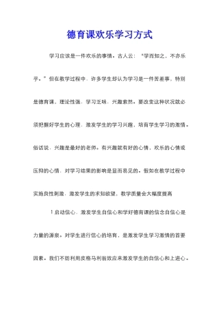 德育课快乐学习方式