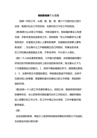 德能勤绩廉个人总结