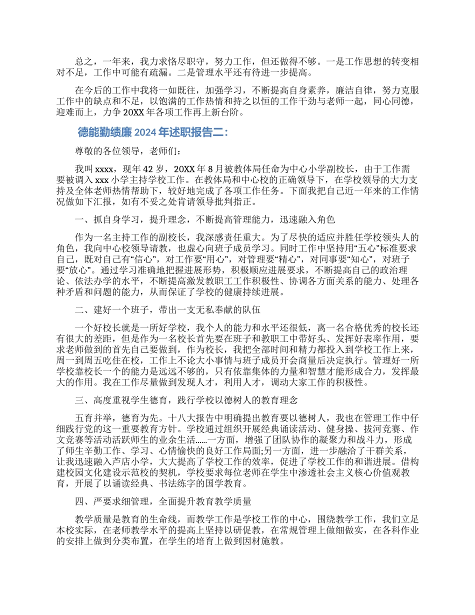 德能勤绩廉2024年述职报告_第3页