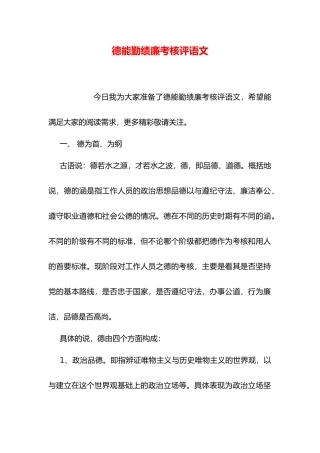 德能勤绩廉考核评语范文