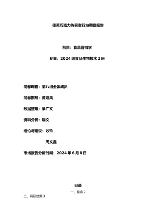 德芙巧克力购买者行为调查报告