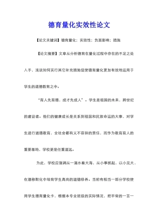 德育量化实效性论文