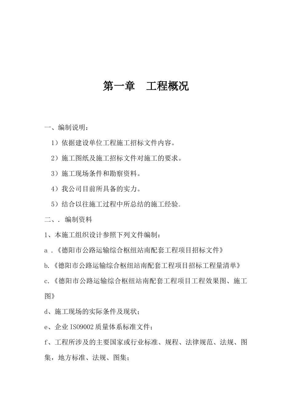 德阳市公路运输综合枢纽站南配套工程_第2页