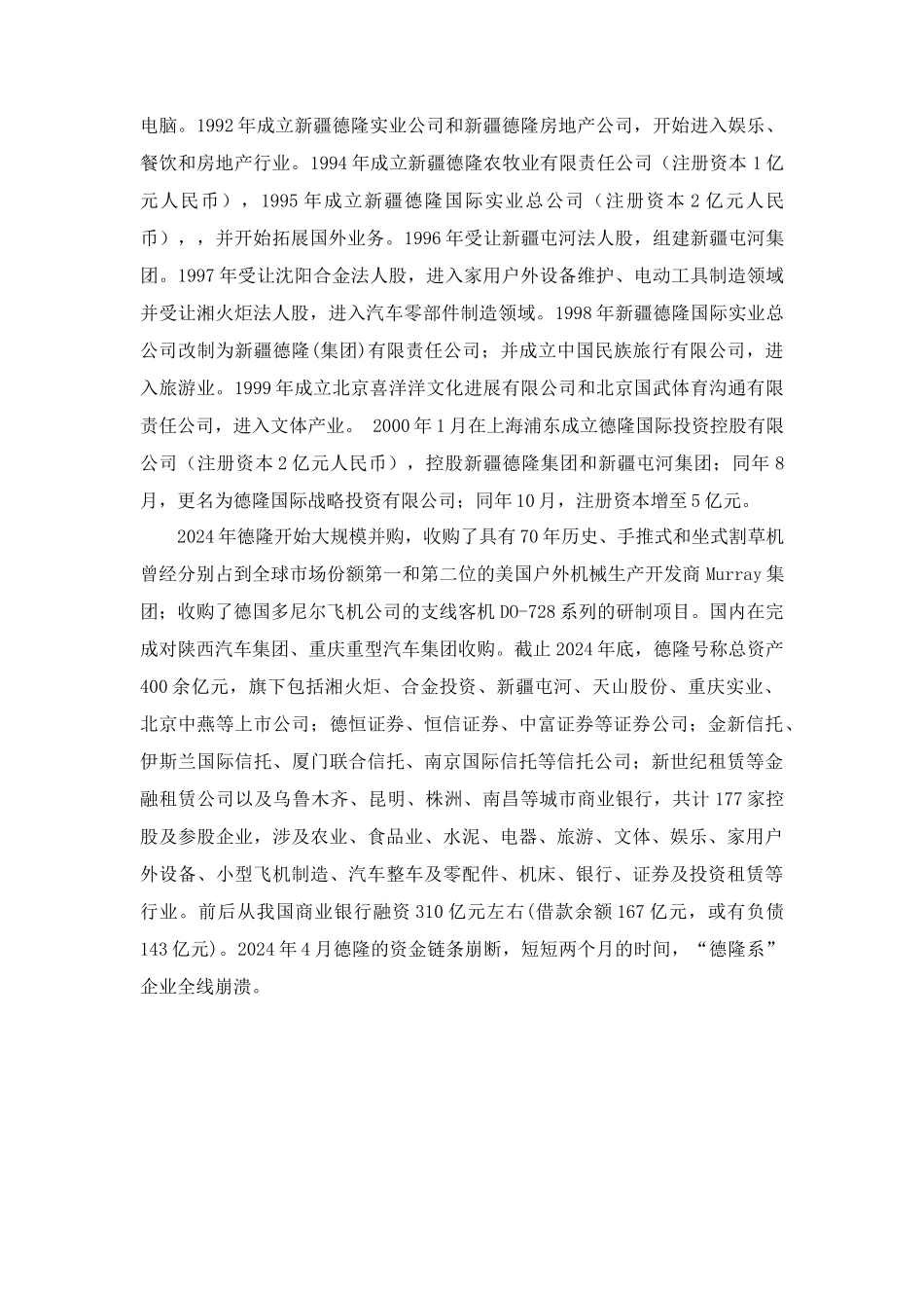 德隆系企业的基本情况与发展特点_第2页