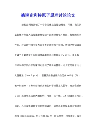 德谟克利特原子原理研究论文