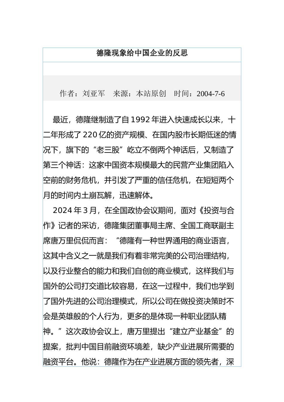 德隆现象给中国企业的反思_第1页