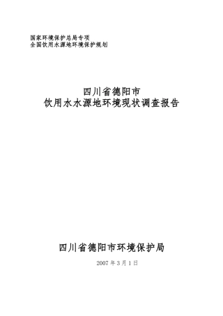 德阳饮用水水源地环境现状调查报告