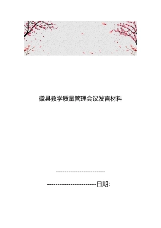 徽县教学质量管理会议发言汇报材料
