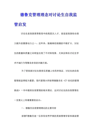 德鲁克管理理念对研究生自我监管启发