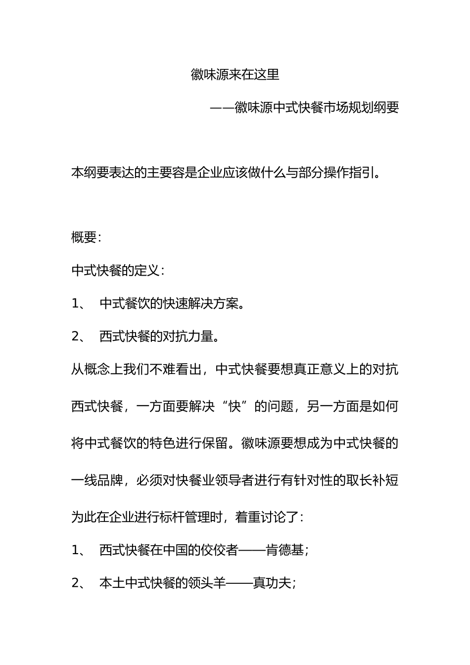 徽味源来在这里_徽味源中式快餐市场规划_第2页