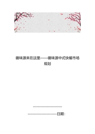 徽味源来在这里_徽味源中式快餐市场规划