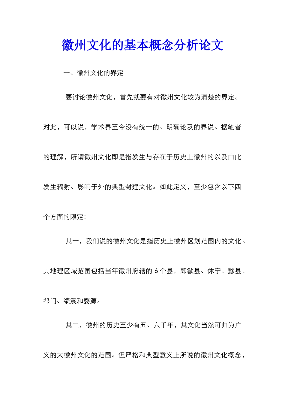 徽州文化的基本概念分析论文_第1页