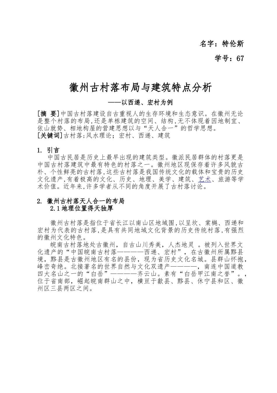 徽州古村落布局与建筑特点分析报告_第1页
