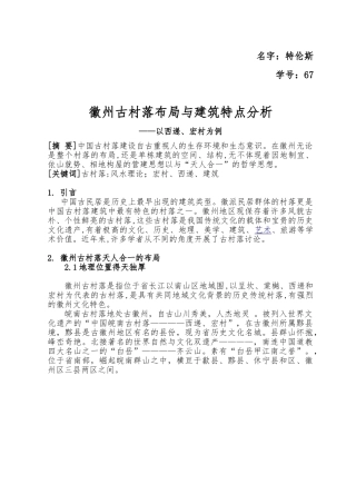 徽州古村落布局与建筑特点分析报告