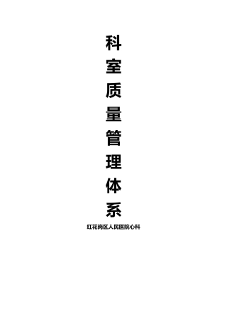 心内科质量管理体系