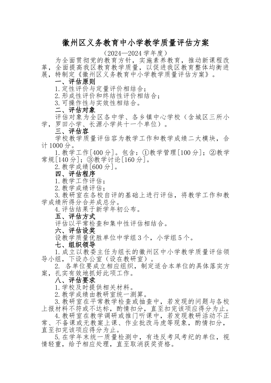 徽州区义务教育中小学教学质量评估方案_第1页