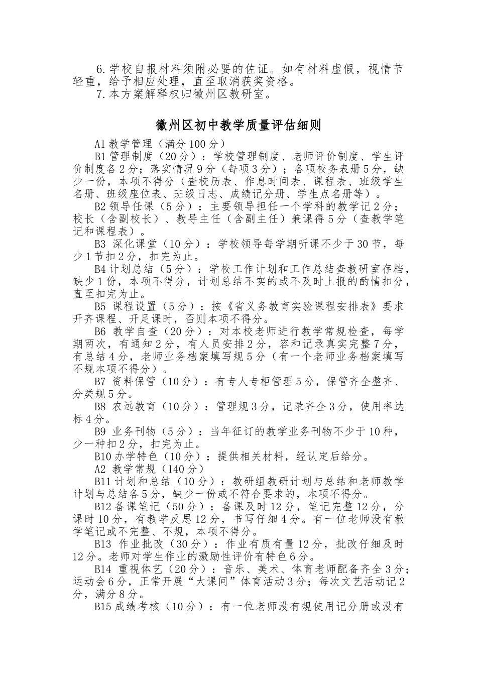 徽州区义务教育中小学教学质量评估方案_第2页