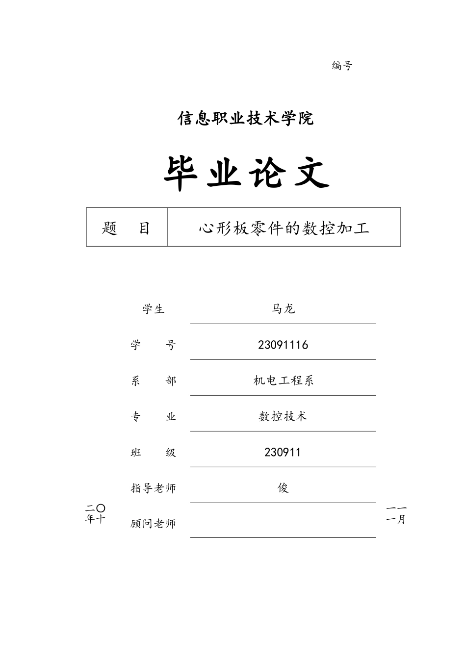 心形板零件的数控加工工艺的设计说明_第1页