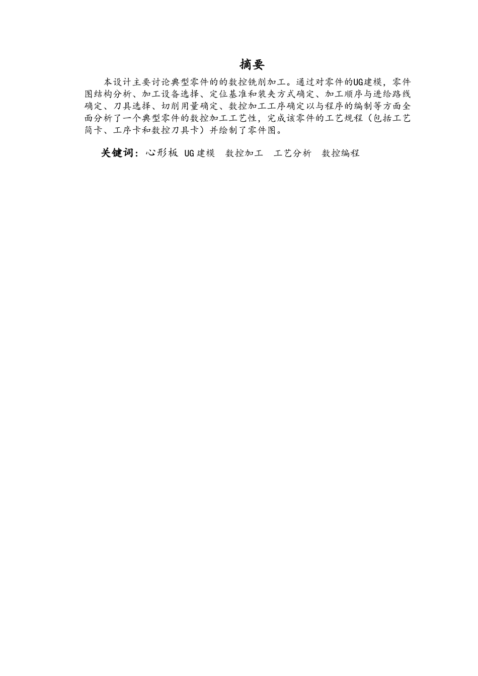 心形板零件的数控加工工艺的设计说明_第2页