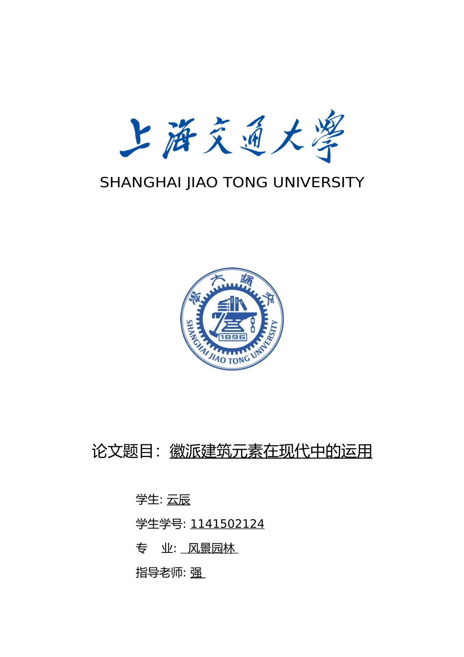 徽派工程建筑元素在现代中的运用_第1页