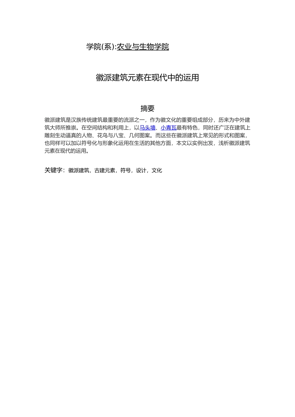 徽派工程建筑元素在现代中的运用_第2页