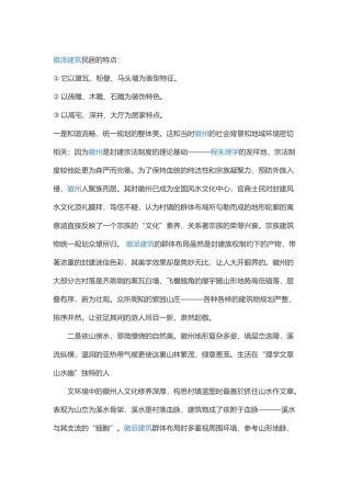 徽派工程建筑民居的特点