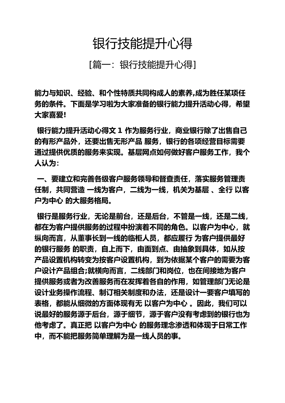 心得体会之银行技能提升心得_第1页