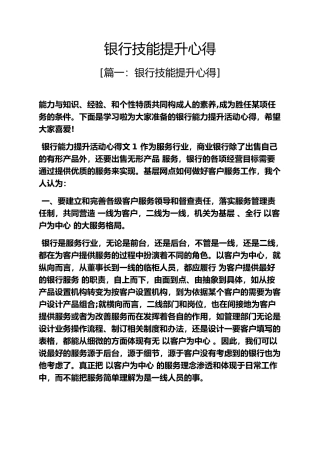 心得体会之银行技能提升心得