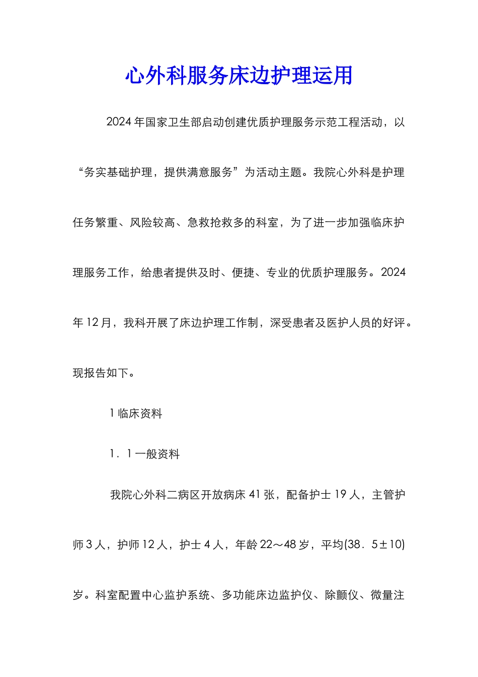 心外科服务床边护理运用_第1页