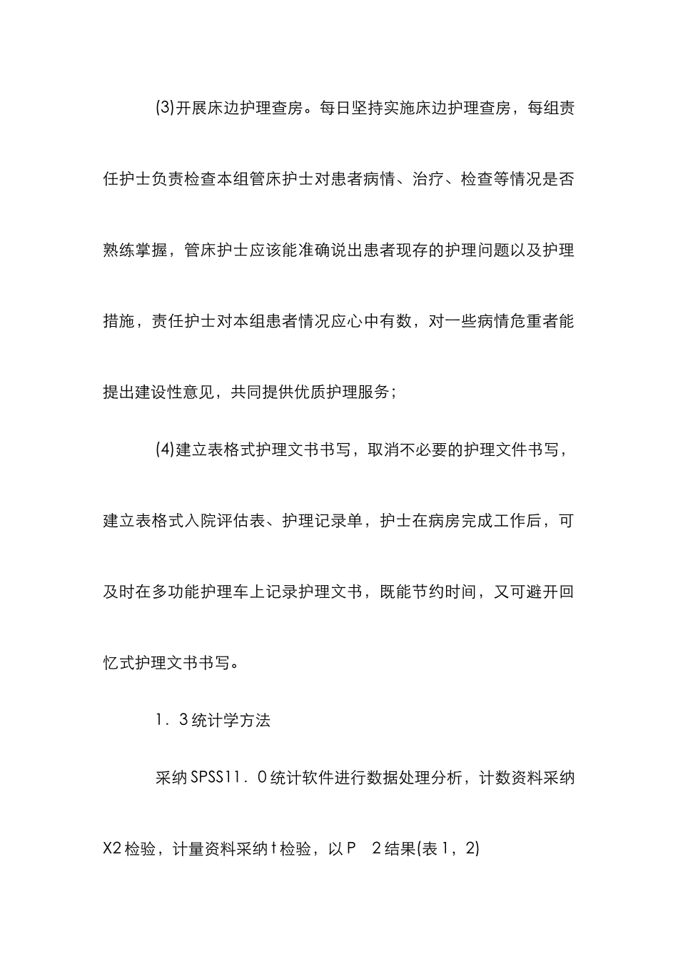 心外科服务床边护理运用_第3页