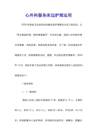 心外科服务床边护理运用