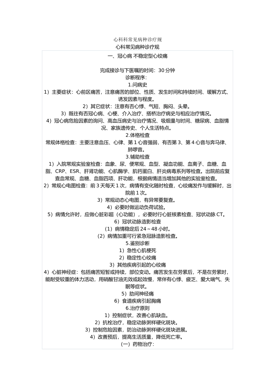 心内科科常见病种诊疗规范标准_第1页