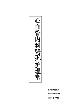 心内科专科护理_常规大全