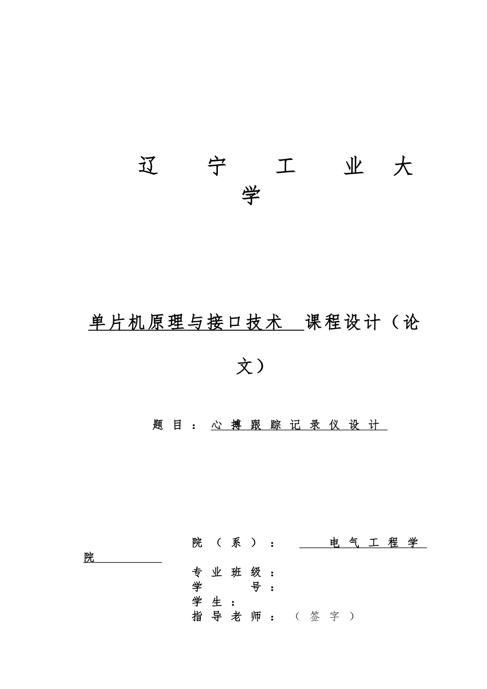 心搏跟踪记录仪设计说明_第1页