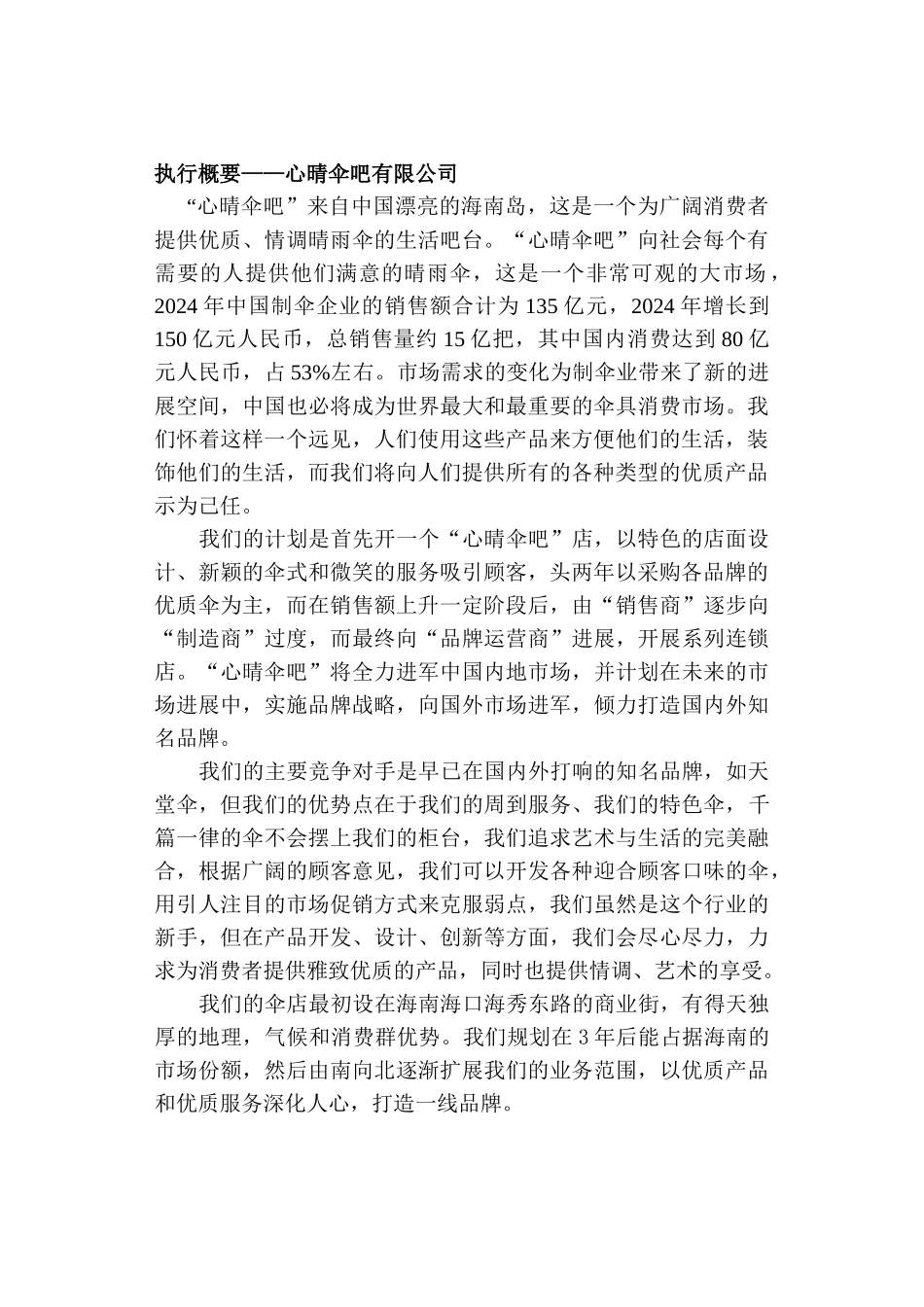 心晴伞吧商业策划书_第3页