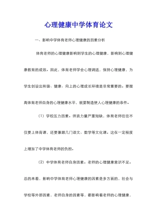 心理健康中学体育论文
