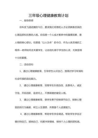 心理健康教学计划