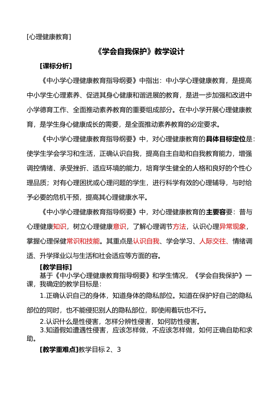 心理健康学会自我保护教学设计说明_第1页