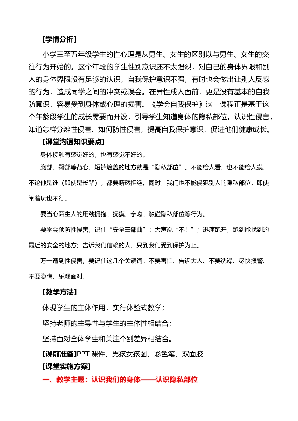 心理健康学会自我保护教学设计说明_第2页