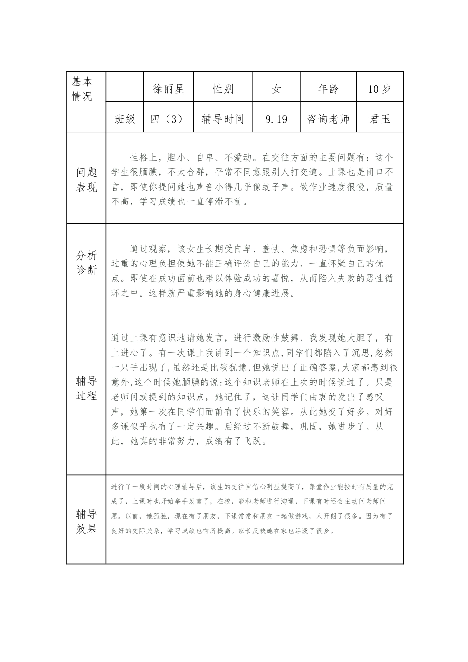 心理健康咨询个案辅导记录表_第1页