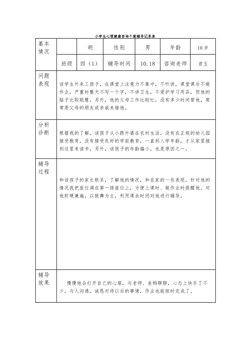 心理健康咨询个案辅导记录表_第3页