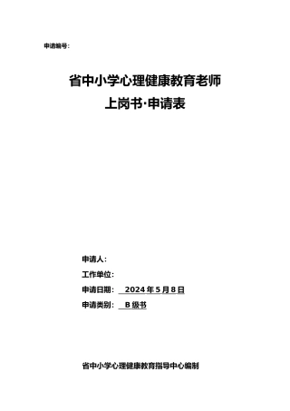 心理健康教师B证申请表