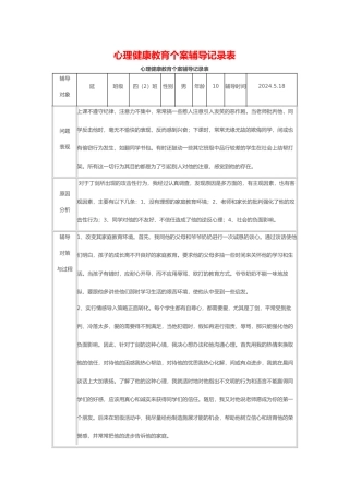 心理健康教育个案辅导记录表