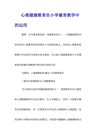 心理健康教育在小学德育教学中的运用