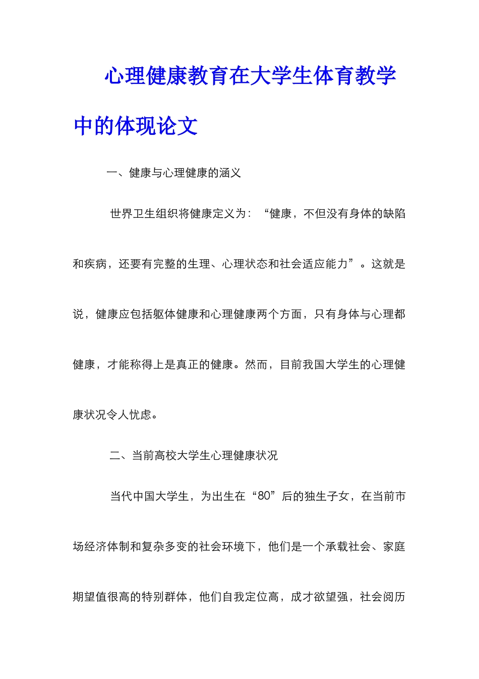 心理健康教育在大学生体育教学中的体现论文_第1页