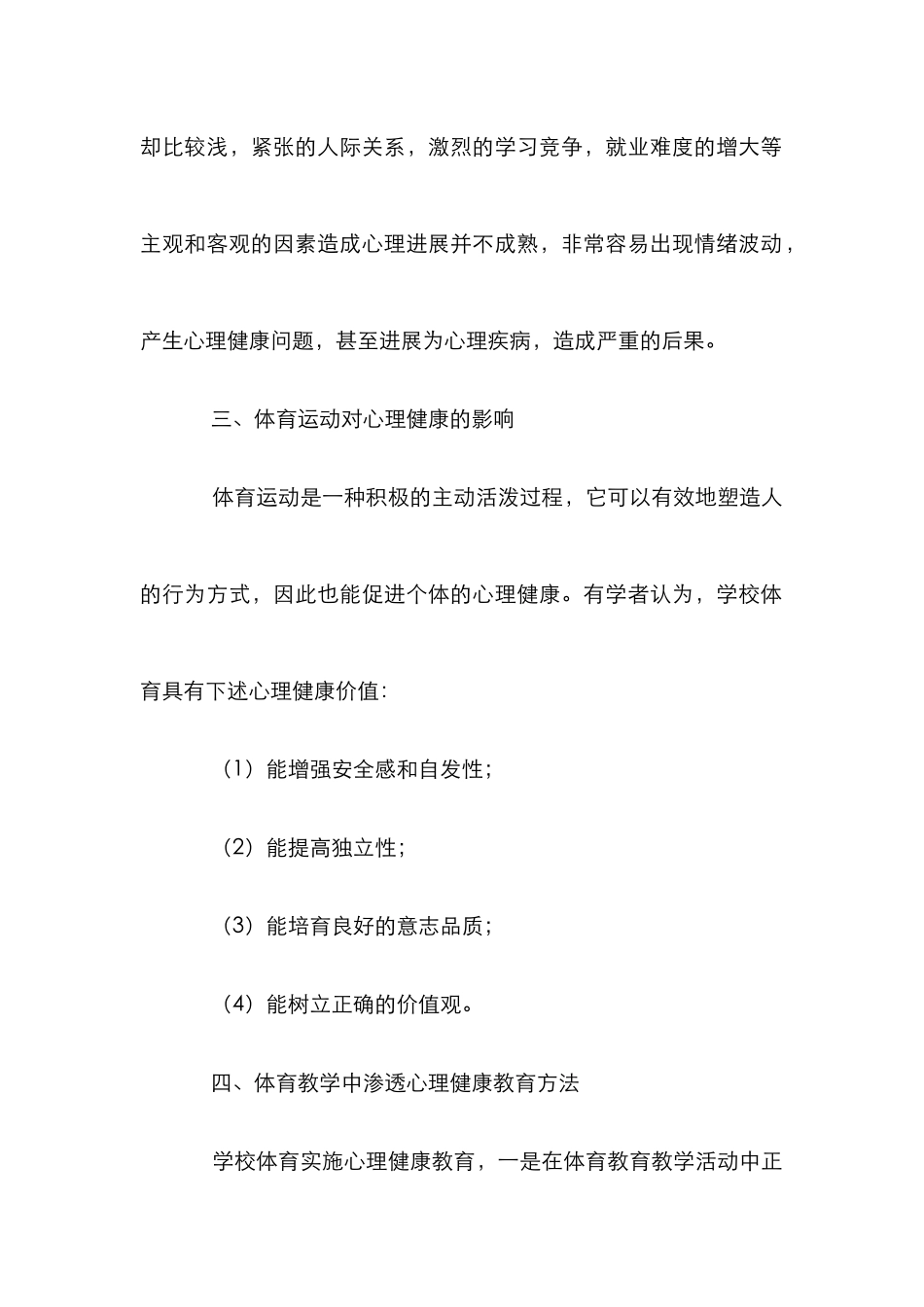 心理健康教育在大学生体育教学中的体现论文_第2页