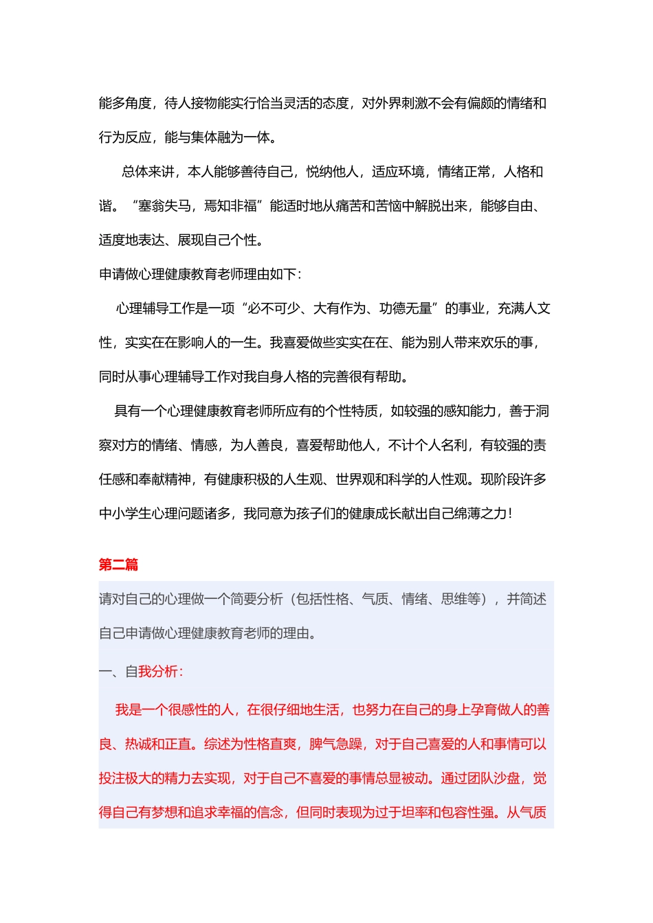 心理健康教师C证自我分析与申请理由_第2页
