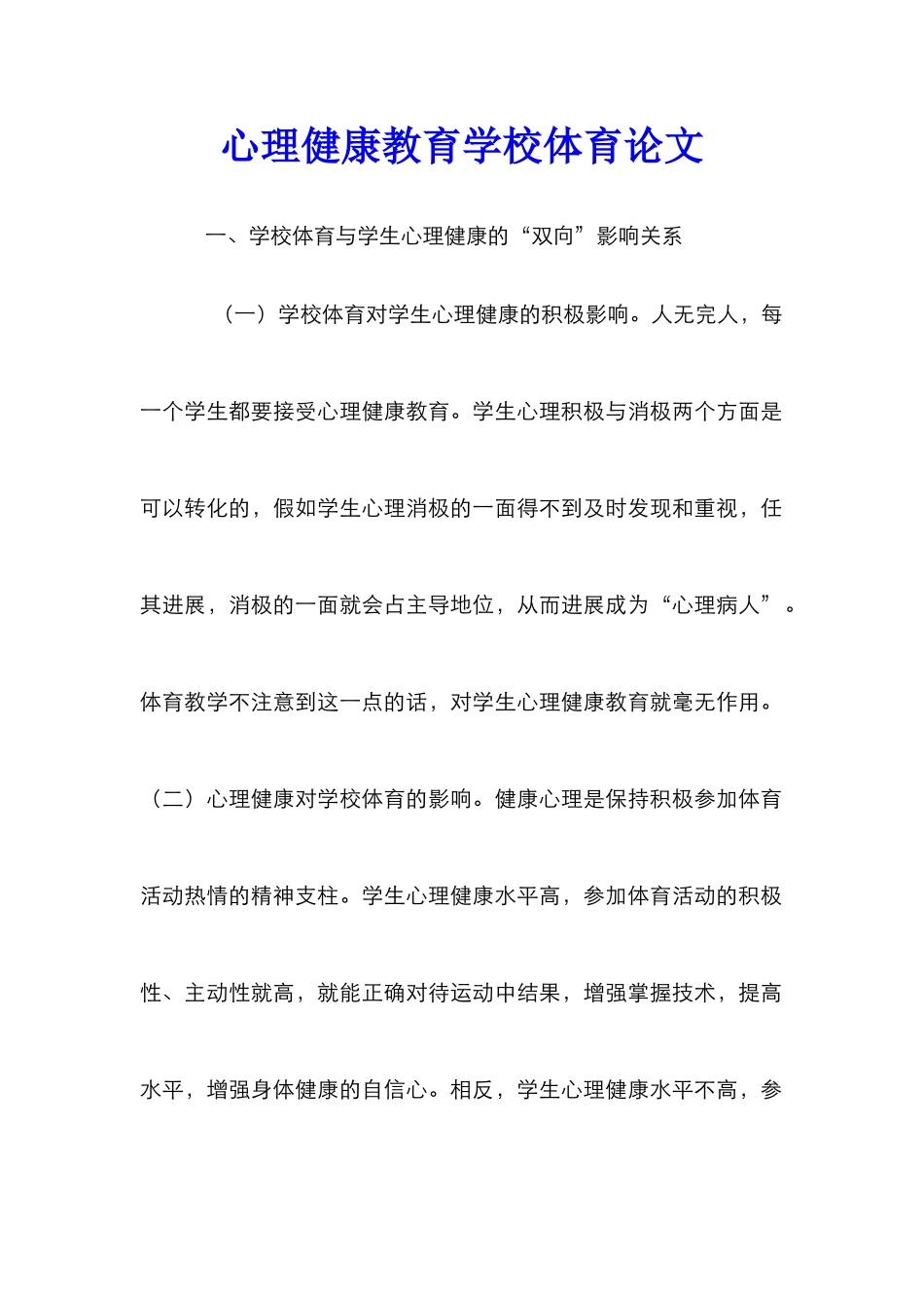 心理健康教育学校体育论文_第1页