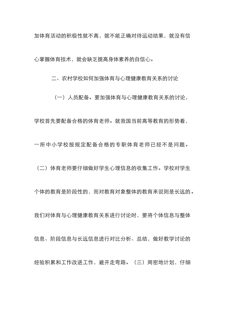 心理健康教育学校体育论文_第2页